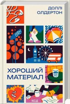 Купить Хороший матеріал Долли Олдертон