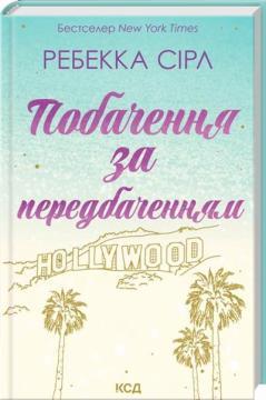 Купить Побачення за передбаченням Ребекка Сёрл