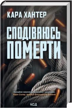 Купить Сподіваюсь померти. Книга 6 Кара Хантер