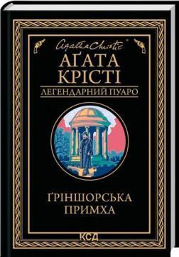 Купити Ґріншорська примха. Легендарний Пуаро Аґата Крісті