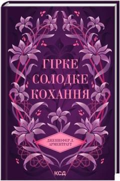 Купить Гірке солодке кохання. Книга 0.5 Дженнифер Арментроут