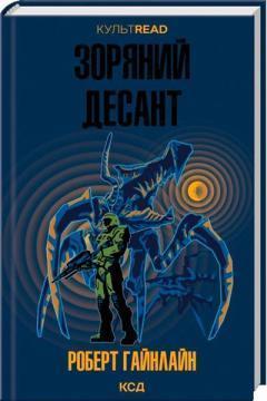 Купити Зоряний десант Роберт Гайнлайн