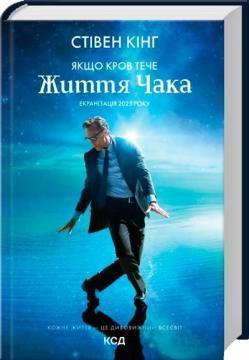 Купить Якщо кров тече (суперобкладинка) Стивен Кинг