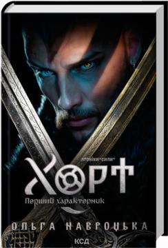 Купити Хорт. Перший характерник. Книга 1 Ольга Навроцька