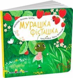 Купить Мурашка Фісташка Екатерина Лазирко