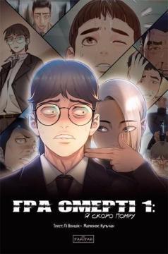 Купить Гра Смерті. Я скоро помру. Том 1 Ли Воншик