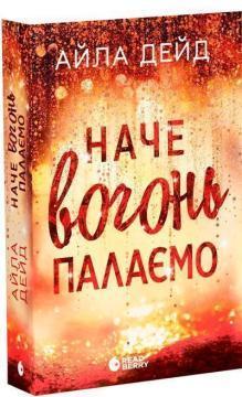 Купить Наче вогонь палаємо Айла Дейд