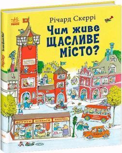 Купить Чим живе Щасливе Місто? Ричард Скерри