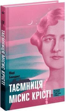 Купить Таємниця місис Крісті Мари Бенедикт