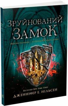 Купить Сходження на трон. Зруйнований замок. Книга 5 Дженнифер А. Нельсен