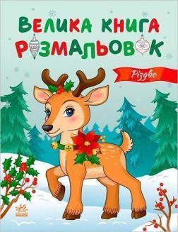 Купить Різдво. Велика книга розмальовок Юлия Каспарова