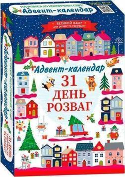 Купить Адвент-календар 2025. 31 день розваг Коллектив авторов