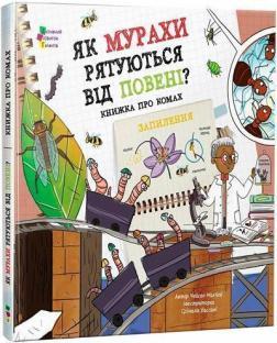 Купить Як мурахи рятуються від повені? Чейсон Маккей