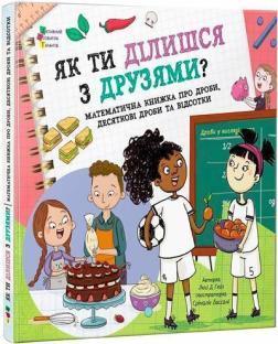 Купить Як ти ділишся з друзями? Люси Хейз