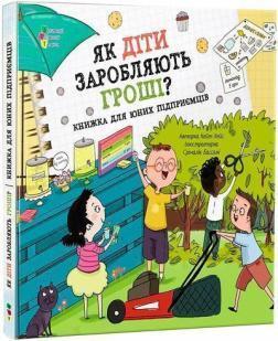 Купить Як діти заробляють гроші? Кейт Хейс