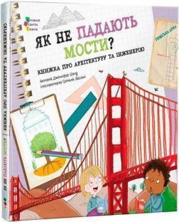 Купить Як не падають мости? Дженнифер Шанд