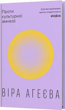 Купить Проти культурної амнезії. Есеї про національну пам’ять та ідентичність Вера Агеева