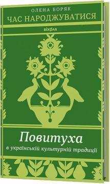 Купить Час народжуватися. Повитуха в українській культурній традиції Елена Боряк