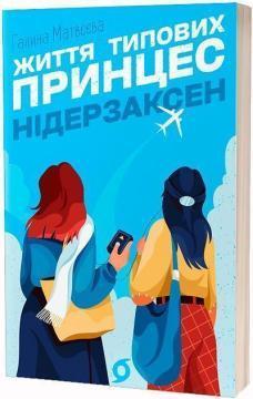 Купити Життя типових принцес Нідерзаксен Галина Матвєєва