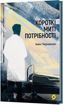 Купить Короткі миті потрібності Иван Черненко