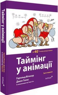 Купить Таймінг у анімації Гарольд Уитакер, Джон Галас
