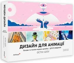 Купити Дизайн для анімації: Основи та техніки моушен-дизайну Остін Шоу