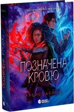 Купить Позначена кров’ю. Книга 2 Трейси Деонн