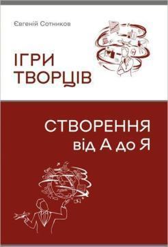 Купить Ігри творців. Створення від А до Я Евгений Сотников