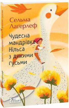 Купить Чудесна мандрівка Нільса з дикими гусьми Сельма Лагерлеф
