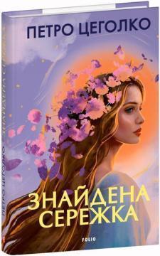 Купить Знайдена сережка Петр Цеголко