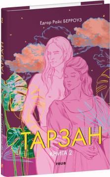 Купить Тарзан. Книга 2. Повернення Тарзана Эдгар Райс Берроуз