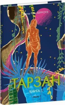 Купить Тарзан. Книга 1. Тарзан із племені мавп Эдгар Райс Берроуз