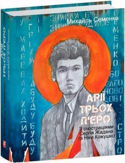 Купити Арії трьох П’єро. З ілюстраціями Сергія Жадана та Ніки Кожушко Михайль Семенко
