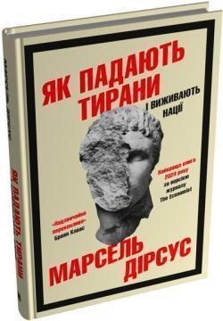 Купить Як падають тирани і виживають нації Марсель Дирсус