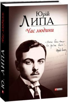 Купити Час людини. Поезії та проза Юрій Липа