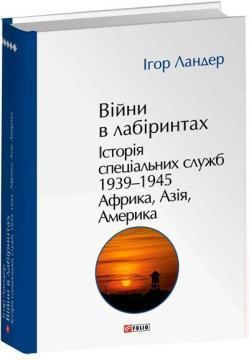 Купить Війни в лабіринтах. Історія спеціальних служб. Том 5. 1939—1945. Африка, Азія, Америка Игорь Ландер