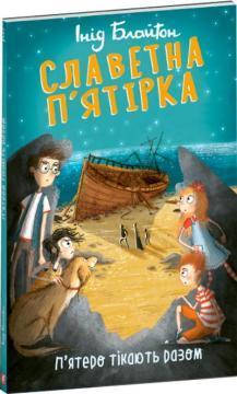 Купить Славетна п’ятірка. Книга 3. П’ятеро тікають разом (м’яка обкладинка) Энид Блайтон