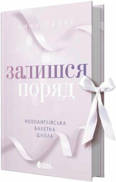Купить Залишся поряд. Новоанглійська балетна школа Анна Савас
