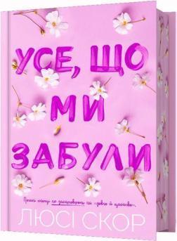 Купить Усе, що ми забули. Limited edition Люси Скор