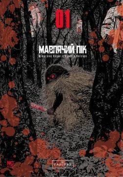 Купити Мавп’ячий пік. Том 1 Шінасака Коджі, Кумета Акіхіро