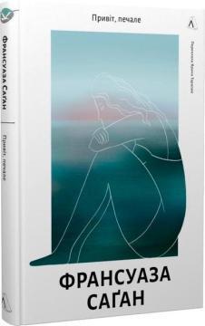 Купить Привіт, печале Франсуаза Саган