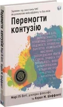 Купить Перемогти контузію. Зцілення від симптомів ЧМТ за допомогою нейрофідбеку та без ліків Мэри Ли Эсти, Кэрол Шиффлетт