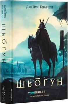 Купити Шьоґун. Азійська сага 1. Частина 1 Джеймс Клавелл