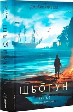 Купити Шьоґун. Азійська сага 1. Частина 2 Джеймс Клавелл