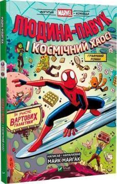 Купить Людина-Павук і космічний хаос! Майк Майгак