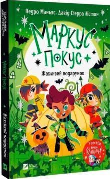 Купить Жахливий подарунок Педро Маньяс