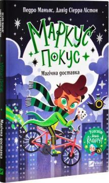 Купить Магічна доставка Педро Маньяс