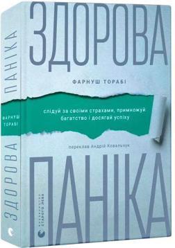 Купити Здорова паніка Фарнуш Торабі