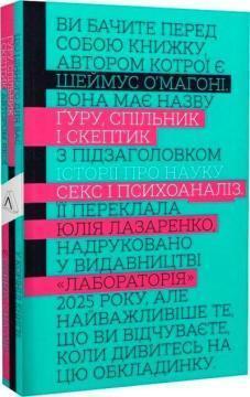 Купити Ґуру, спільник і скептик. Історії про науку, секс і психоаналіз Шеймус О'Магоні