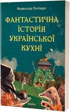 Купить Фантастична історія української кухні Всеволод Полищук